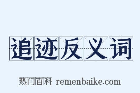 追迹反义词是什么意思的图片